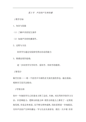 浙教版七下科學(xué)2.2聲音的產(chǎn)生和傳播教案.doc