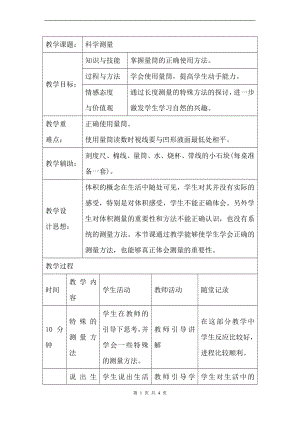 浙教版七上科學第1章第4節 科學測量4 第2課時 教案.doc