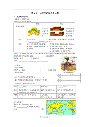 浙教版七上科學第3章第4節地殼變動和火山地震1教案.doc