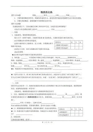 浙教版七上科學第4章第4節 物質的比熱2 教案.doc