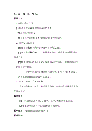 浙教版七下科學(xué)3.1機(jī)械運(yùn)動(dòng)2學(xué)案.doc