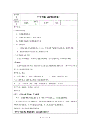 浙教版七上科學第1章第4節科學測量3第3課時教案.doc