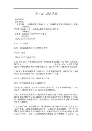 浙教版七下科學4.7 探索宇宙 教案.doc