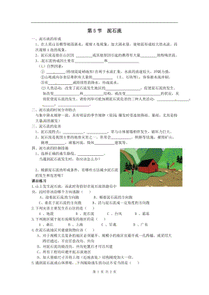 浙教版七上科學第3章第5節 泥石流3 教案.doc