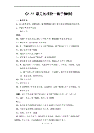 浙教版七上科學第2章第5節常見的植物3第2課時教案.doc