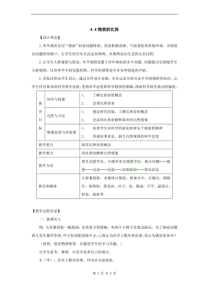 浙教版七上科學第4章第4節 物質的比熱1 教案.doc