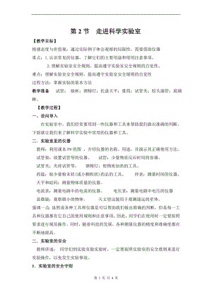 浙教版七上科學第1章第2節走進科學實驗室2教案.doc