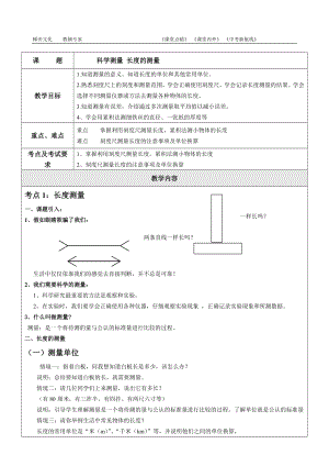 浙教版七上科學第1章第4節 科學測量3 第1課時 教案.doc