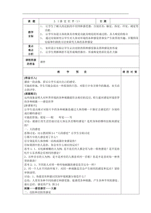 浙教版七下科學2.1 感覺世界 教案.doc