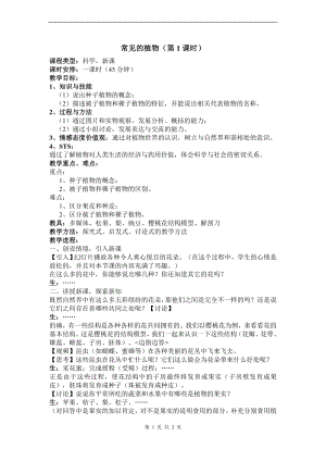 浙教版七上科學第2章第5節常見的植物2第1課時教案.doc