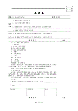 浙教版七上科學第3章第3節組成地殼的巖石1教案.doc