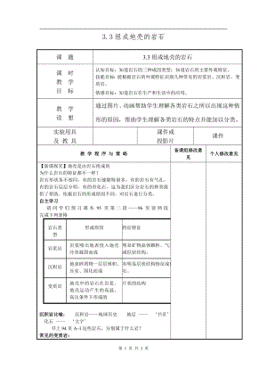 浙教版七上科學第3章第3節 組成地殼的巖石4 教案.doc