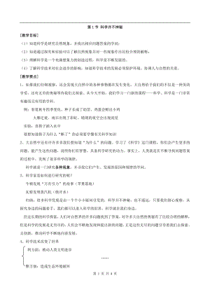 浙教版七上科學第1章第1節科學并不神秘1教案.doc