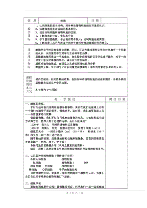 浙教版七上科學第2章第2節細胞3教案.doc