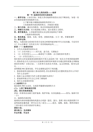 浙教版七上科學(xué)第3章第1節(jié)地球的形狀和內(nèi)部結(jié)構(gòu)4教案.doc