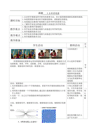 浙教版七上科學第1章第3節科學觀察3教案.doc