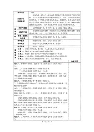 浙教版七上科學第2章第2節細胞4教案.doc
