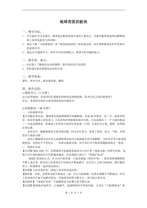 浙教版七上科學第3章第6節 地球表面的板塊4 教案.doc