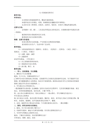 浙教版七上科學第3章第3節組成地殼的巖石3教案.doc