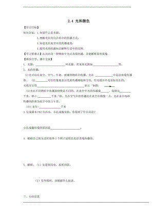 浙教版七下科學2.4 光和顏色1 學案.doc