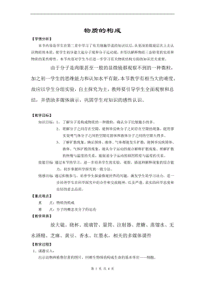 浙教版七上科學(xué)第4章第1節(jié)物質(zhì)的構(gòu)成3教案.doc