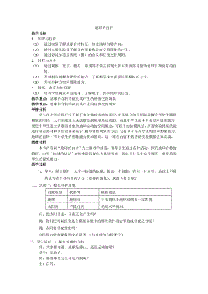 浙教版七下科學4.2地球的自轉學案.doc