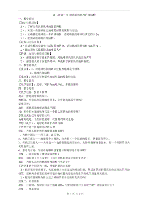 浙教版七上科學(xué)第3章第1節(jié)地球的形狀和內(nèi)部結(jié)構(gòu)3教案.doc