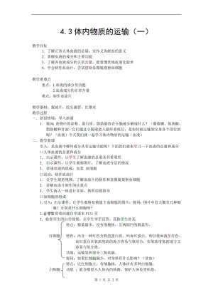 浙教版九上科學(xué)第4章第3節(jié) 體內(nèi)物質(zhì)的運(yùn)輸3 教學(xué)案.doc