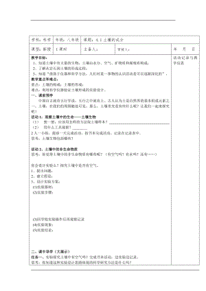 浙教版八下科學(xué)第4章第1節(jié) 土壤的成分 教案1.doc