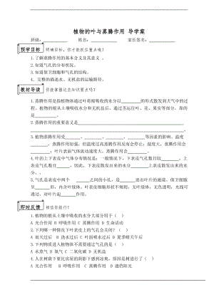 浙教版八下科學第4章第5節植物的葉與蒸騰作用導學案.doc