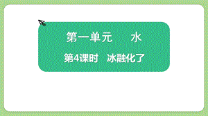 教科版三上科學(xué)1.4《冰融化了》教學(xué)課件.pptx