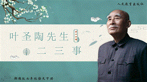 部編版七上語文14.葉圣陶先生二三事-課件.pptx