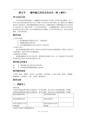 浙教版九上科學第1章第5節 酸和堿之間發生的反應1 教學案.doc