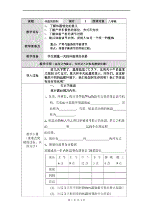 浙教版八上科學第3章第5節 體溫的控制1 教學案.doc