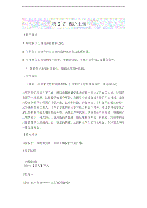 浙教版八下科學第4章第6節 保護土壤 教案1.doc