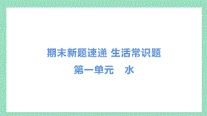 教科版三年級上冊科學第一單元水常識題.pptx