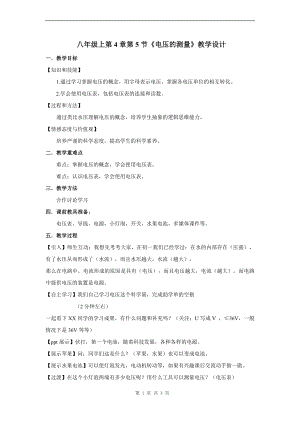 浙教版八上科學(xué)第4章第5節(jié) 電壓的測(cè)量1 教學(xué)案.doc