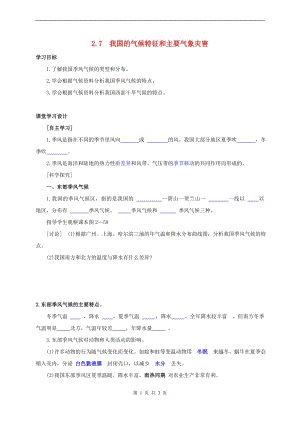 浙教版八上科學第2章第7節 我國的氣候特征與主要氣象災害4 教學案.doc