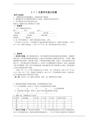 浙教版八下科學第2章第7節(jié) 元素符號表示的量 學案1.doc