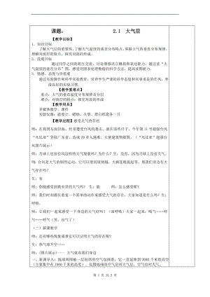 浙教版八上科學第2章第1節 大氣層1 教學案.doc