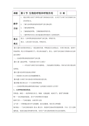 浙教版八下科學第3章第5節生物的呼吸和呼吸作用教案1.doc