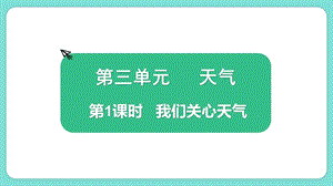 教科版三上科學(xué)3.1《我們關(guān)心天氣》教學(xué)課件.pptx