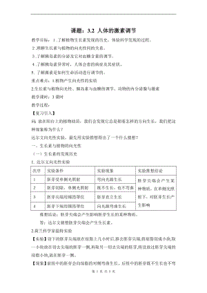 浙教版八上科學第3章第2節 人體的激素調節1 教學案.doc