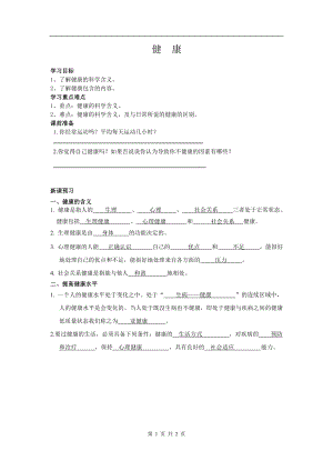 浙教版九下科學第3章第1節健康2教學案.doc