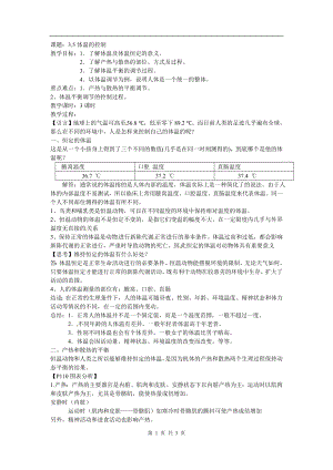 浙教版八上科學第3章第5節(jié) 體溫的控制2 教學案.doc