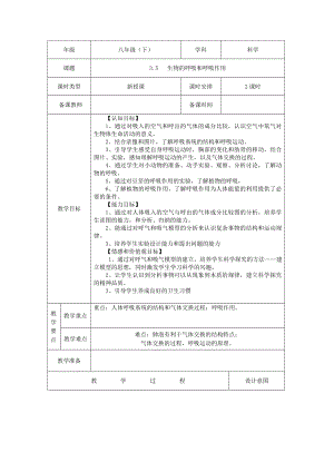 浙教版八下科學(xué)第3章第5節(jié) 生物的呼吸和呼吸作用 教案2.doc