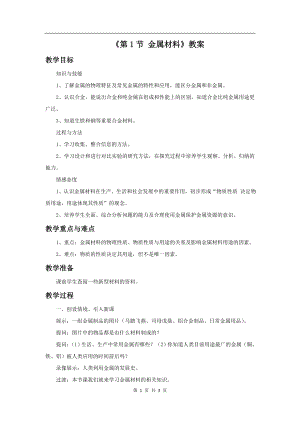 浙教版九上科學第2章第1節金屬材料1教學案.doc