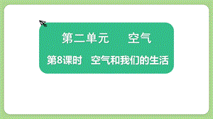 教科版三上科學2.8空氣和我們的生活教學課件.pptx