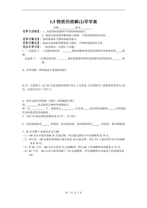 浙教版八上科學第1章第5節 物質的溶解4 第2課時 教學案.doc