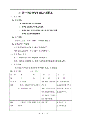 浙教版九下科學(xué)第2章第1節(jié) 生物與環(huán)境的相互關(guān)系2 教學(xué)案.doc
